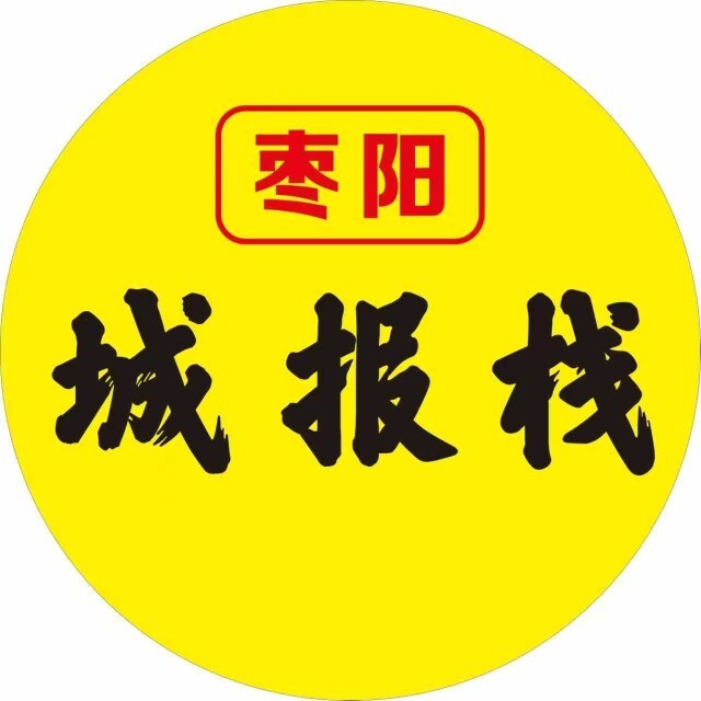 枣阳城报栈官方客服。