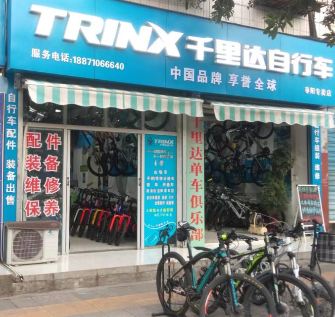 枣阳千里达自行车店