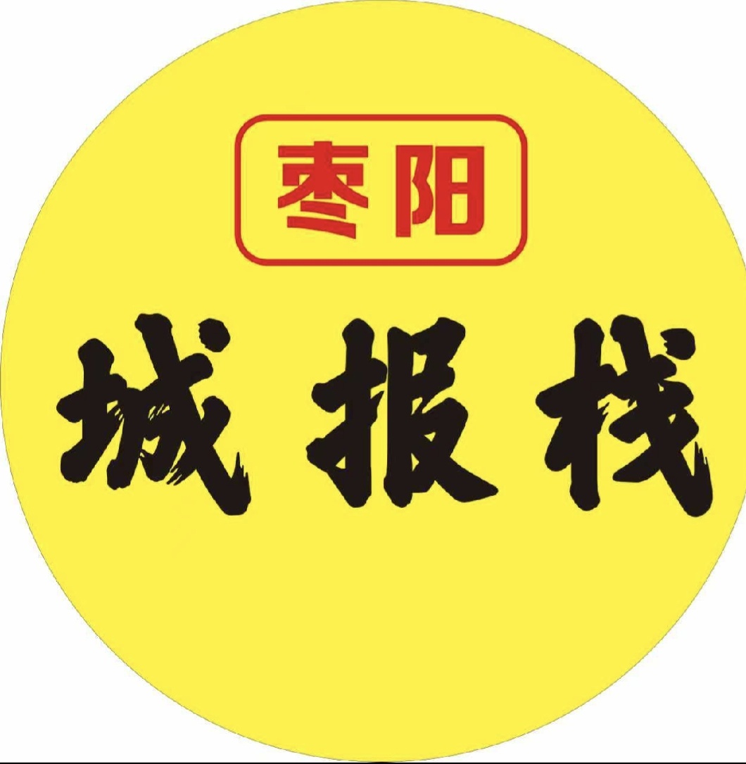 枣阳城报栈客服小徐