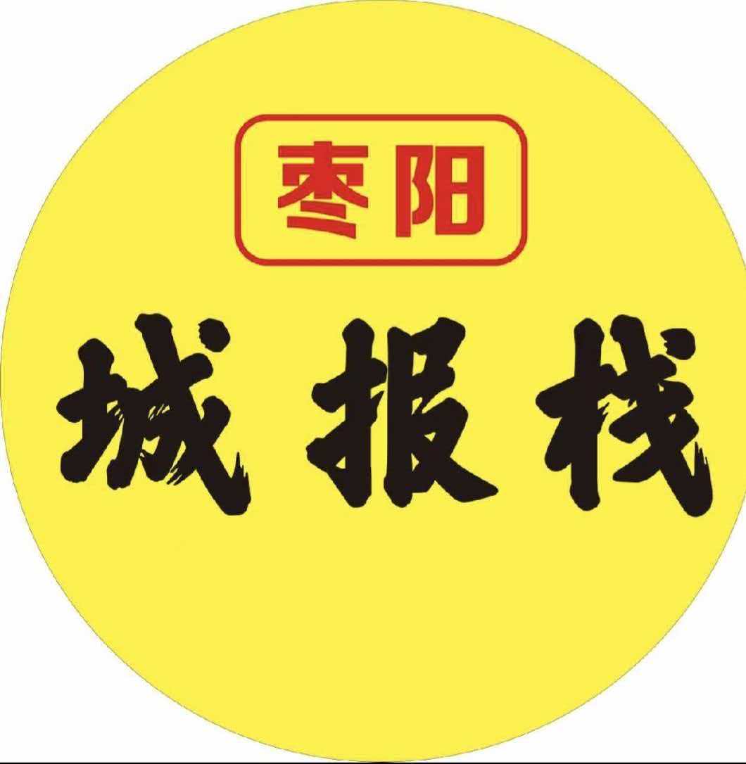 枣阳城报栈客服小文