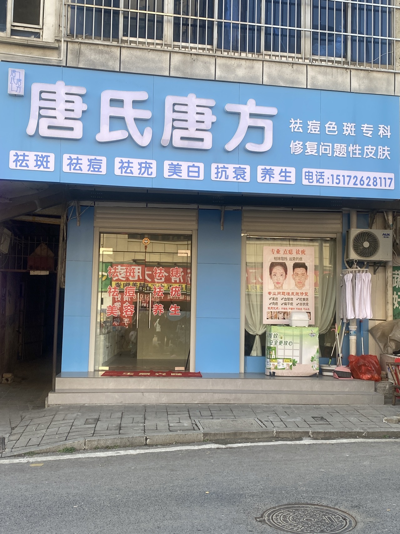 唐氏唐方祛痘色斑专科