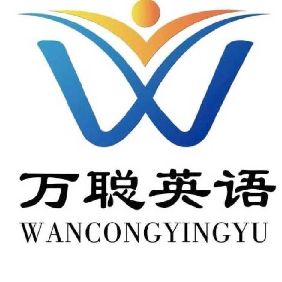 万聪自主学习中心