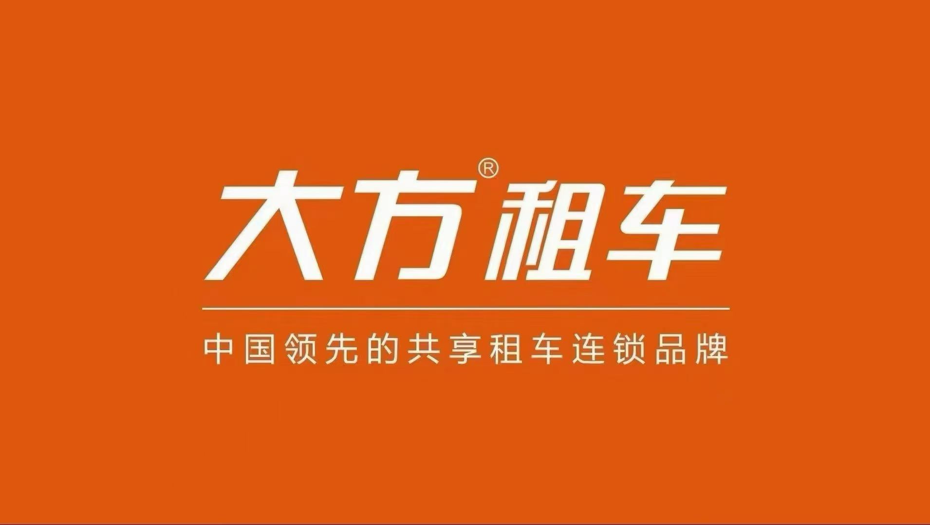 大方租车汉城店