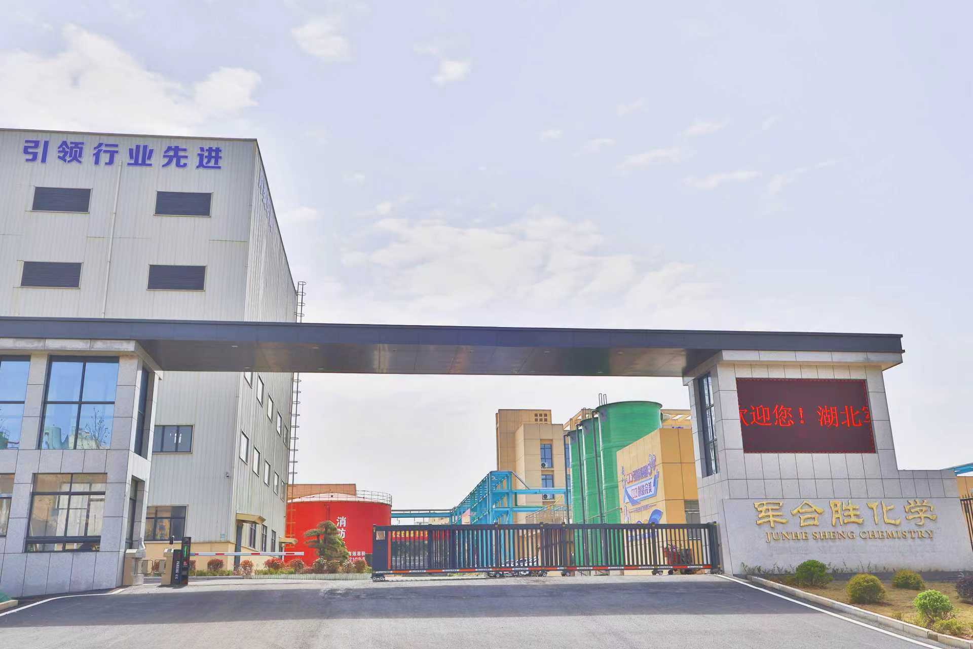 湖北军合胜化学有限公司