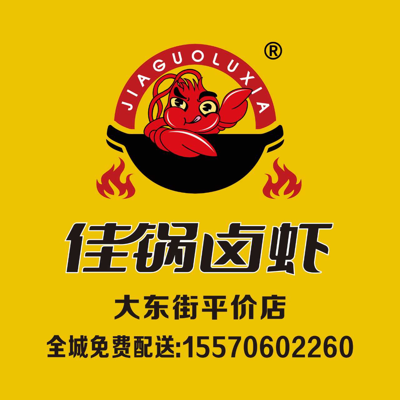 佳锅卤虾大东街平价店虾