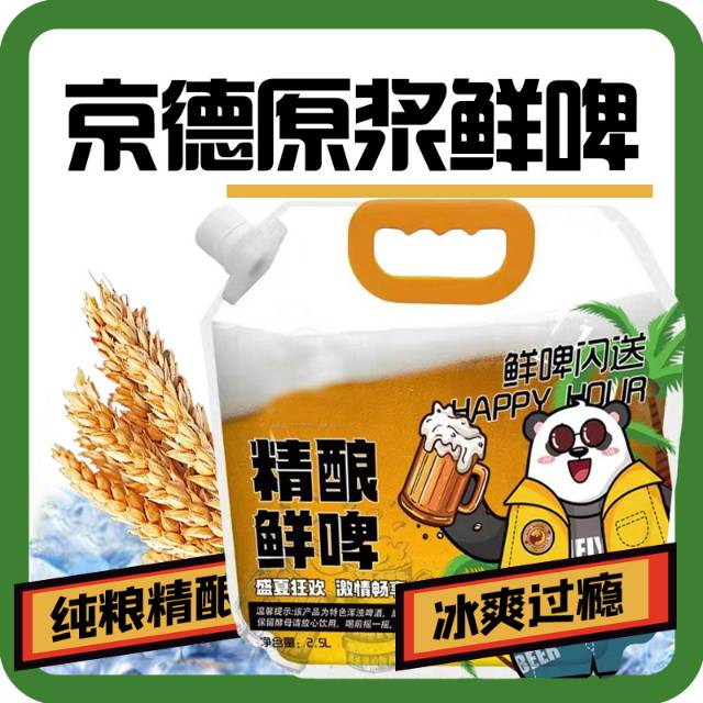京德原浆鲜啤