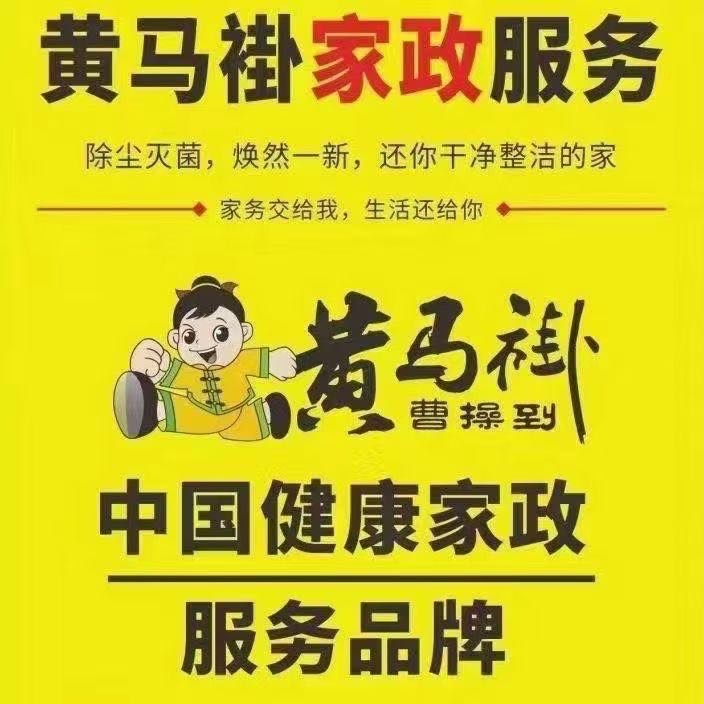 枣阳黄马褂家政