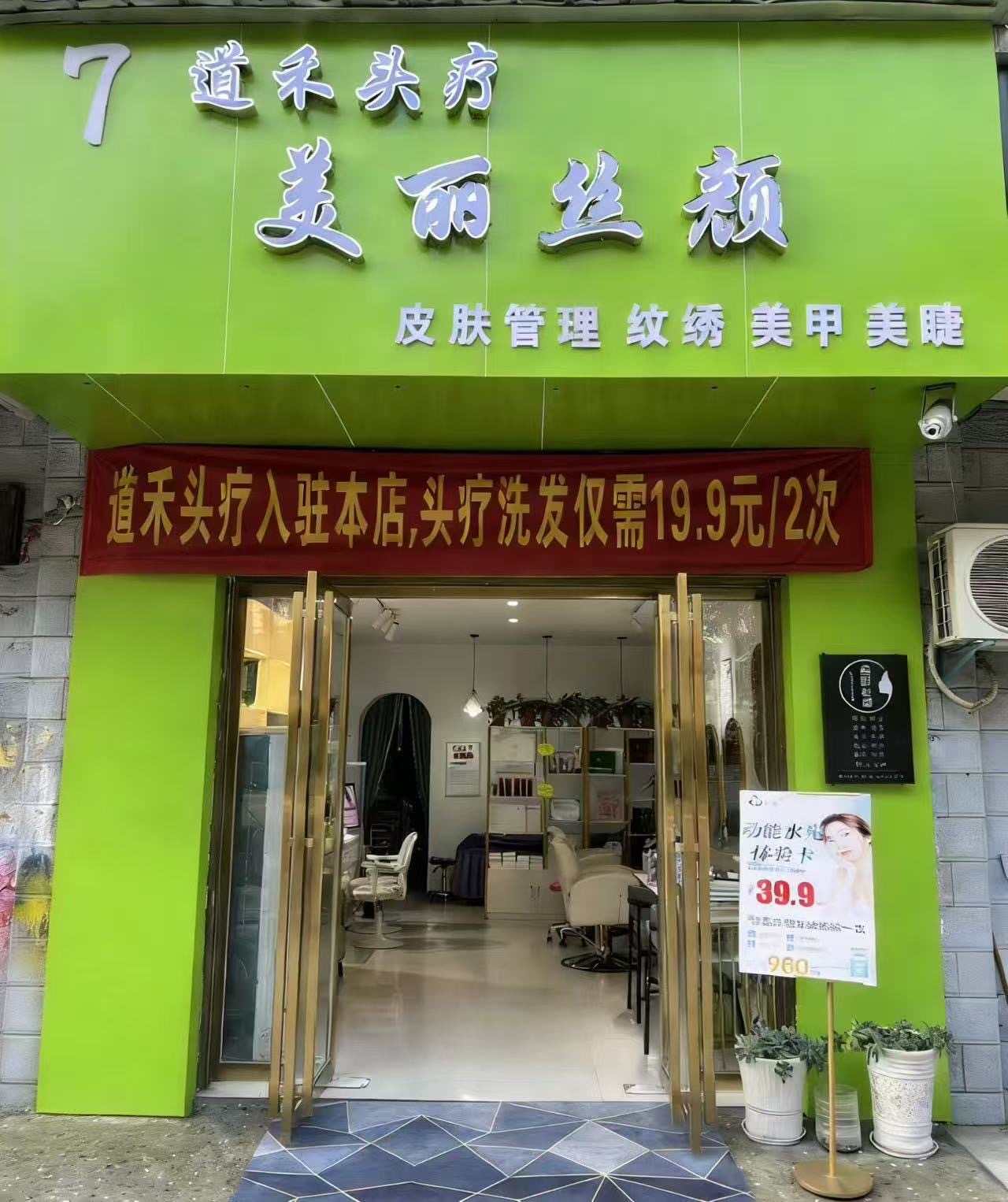 道禾美丽丝颜