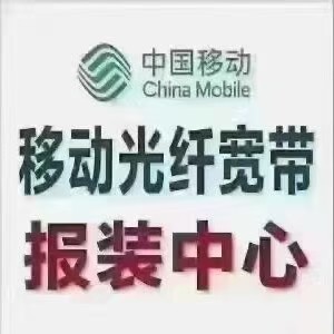 A移动光纤宽带维护