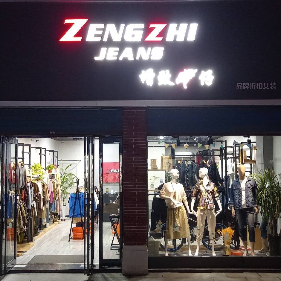 步行街增致牛仔